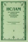 Ислам на территории бывшей Российской империи: энциклопедический словарь. Выпуск 2