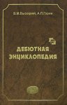 Дебютная энциклопедия по русским шашкам. Том 2. Системы с 1.с3-b4. Дебюты. Косяк, Обратный косяк, Отказанный косяк, Обратная городская партия