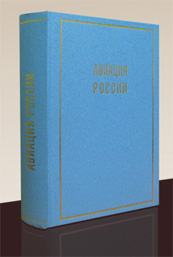 Авиация России: биографическая энциклопедия, 1909—2009: А — Я