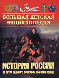 Большая детская энциклопедия. Том 5. История России. Часть 2. От Петра Великого до Первой Мировой войны