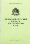 Энциклопедический словарь Костромского края. Природа Костромского края