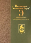 «Под сводом векового бора»: энциклопедия Сосновоборского края