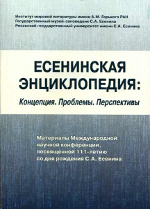 Есенинская энциклопедия: Концепция. Проблемы. Перспективы: Материалы Международной конференции, посвященной 111-летию со дня рождения С. А. Есенина