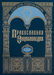 Православная энциклопедия. Том 75. Швеция — Яшезерский Ионин Шокшинский в честь Благовещения Пресвятой Богородицы мужской монастырь