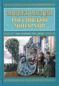 Энциклопедия российской монархии. Чины. Церемонии. Гербы. Дворцы