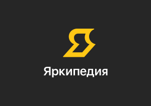 В Ярославле открылась местная википедия