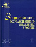 Энциклопедия государственного управления в России. В 4 томах. Том 3. М — О