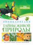 Тайны живой природы: энциклопедия