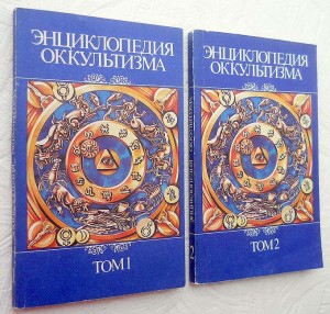 Энциклопедия оккультизма. В 2 томах