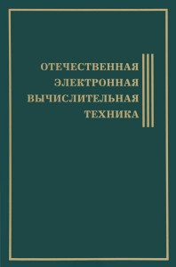 Отечественная электронная вычислительная техника: биографическая энциклопедия