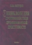 Энциклопедия противодействия организованной преступности