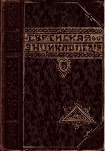 Еврейская энциклопедия. Свод знаний о еврействе и его культуре в прошлом и настоящем. В 16 томах. Т. 6. Гадассий — Данте