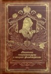 Российские генералиссимусы и генерал-фельдмаршалы (эксклюзивное подарочное издание)