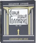 Старый новый Голливуд. 1903 — 2010. Энциклопедия кино. В 2 томах. Том 2