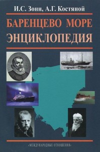 Баренцево море: энциклопедия