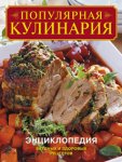 Популярная кулинария: Энциклопедия вкусных и здоровых рецептов