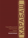 Карабаш. Карабашский городской округ: энциклопедия