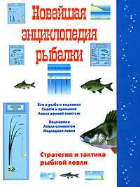 Новейшая энциклопедия рыбалки