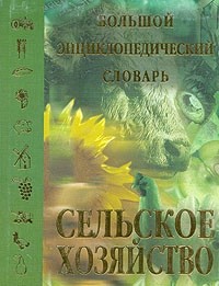 Сельское хозяйство: большой энциклопедический словарь