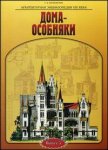 Архитектурная энциклопедия XIX века. Выпуск 5. Дома-особняки