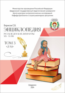 Энциклопедия русской детской литературы XIX–XX вв. В 6 томах. Том 3. Л — М