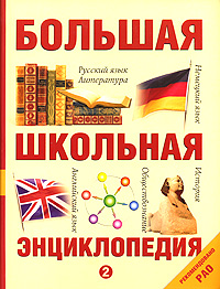 Большая школьная энциклопедия. Том 2. Русский язык, литература, история, обществознание, английский язык, немецкий язык