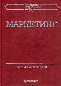 Маркетинг. Энциклопедия