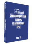 Большой энциклопедический словарь Красноярского края. В 3 томах. Том 2