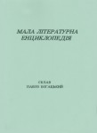 Мала літературна енциклопедія