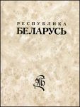 Республика Беларусь. Энциклопедия. В 7 томах. Том 1