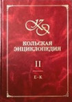 Кольская энциклопедия. В 5 томах. Том. 2. Е — К