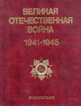Великая Отечественная война, 1941—1945: энциклопедия
