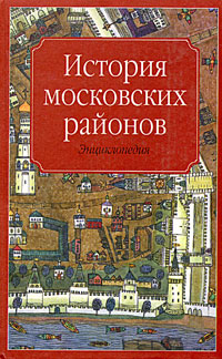 История московских районов: энциклопедия