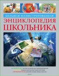 Большая иллюстрированная энциклопедия школьника