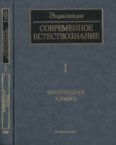 Современное естествознание: энциклопедия. В 10 томах. Том 1. Физическая химия