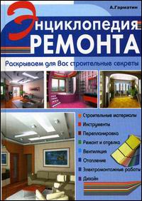Строительство и ремонт дома и квартиры своими руками. Энциклопедия ремонта