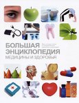 Большая энциклопедия медицины и здоровья