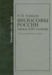 Философы России начала XXI столетия: Биографии, идеи, труды: Энциклопедический словарь