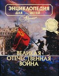 Энциклопедия для детей. Том 42. Великая Отечественная война