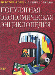 Популярная экономическая энциклопедия