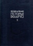 Энцыклапедыя гісторыі Беларусі. Ў 6 тамах. Том 5. М — Пуд