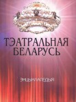 Тэатральная Беларусь: энцыклапедыя. Ў 2 тамах. Том 1. А — К