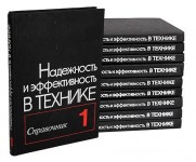 Надежность и эффективность в технике. Справочник. В 10 томах