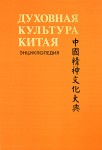 Духовная культура Китая. Энциклопедия. В 6 томах. Том 2. Мифология. Религия