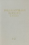 Энциклопедия боевого самбо. Книги 1 — 2