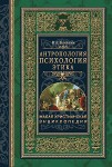 Малая христианская энциклопедия. В 4 томах. Том 3. Антропология. Психология. Этика