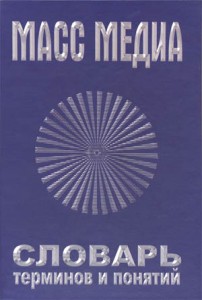 Масс медиа. Словарь терминов и понятий