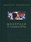 Минералы и самоцветы