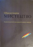 Образотворче  мистецтво. Енциклопедичний ілюстрований словник-довідник