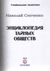 Энциклопедия тайных обществ